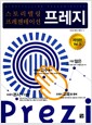 스토리텔링 프레젠테이션 프레지 - 개정판 Vol. 3
