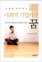 젊은 사회적 기업가의 꿈 - 사회를 바꾸려는