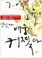 자유와 교육이 만났다, 배움이 커졌다 - 아이들도 교사도 행복한 학교, 키노쿠니