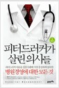 피터 드러커가 살린 의사들 1 - 개념 편