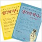 [세트] 생각의 역사 세트
