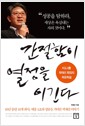 간절함이 열정을 이긴다 - KG그룹 곽재선 회장의 즉문즉설