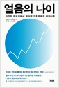 얼음의 나이 - 자연의 온도계에서 찾아낸 기후변화의 메커니즘