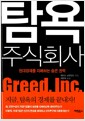 탐욕 주식회사 - 현대경제를 지배하는 숨은 권력