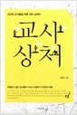 교사 상처 - 고단한 교사들을 위한 치유 심리학