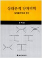 상대론적 양자역학 - 입자물리학과 편극