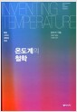온도계의 철학 - 측정 그리고 과학의 진보
