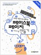 100만 방문자와 소통하는 페이스북 페이지 만들기 - 페이스북 페이지 제작과 운영, SNS 마케팅 활용법까지 모두 담았다!, 전면개정판