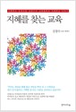 지혜를 찾는 교육