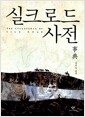 실크로드 사전