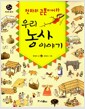 우리 농사 이야기 - 천하의 근본이어라