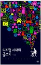 디지털 시대의 글쓰기