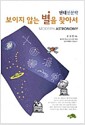 보이지 않는 별을 찾아서 - 현대천문학