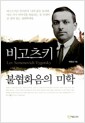 비고츠키, 불협화음의 미학