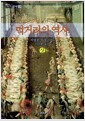 먹거리의 역사 - 상