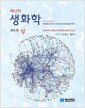 Lehninger 생화학 - 상 - 제6판