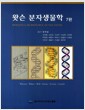 왓슨 분자생물학 - 7판
