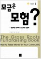 모금은 모험? - 성공적인 풀뿌리모금을 위한 길잡이