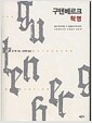 구텐베르크 혁명