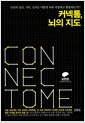 커넥톰, 뇌의 지도 - 인간의 정신, 기억, 성격은 어떻게 뇌에 저장되고 활용되는가?