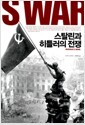 스탈린과 히틀러의 전쟁