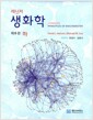Lehninger 생화학 - 하 - 제6판