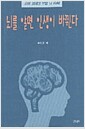 뇌를 알면 인생이 바뀐다