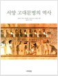 서양 고대문명의 역사