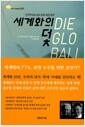 세계화의 덫
