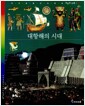 대항해의 시대