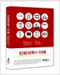 진화의학의 이해