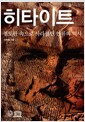 히타이트, 점토판 속으로 사라졌던 인류의 역사