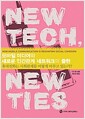 모바일 미디어와 새로운 인간관계 네트워크의 출현 - 휴대전화는 사회관계를 어떻게 바꾸고 있는가?