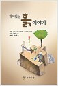 재미있는 흙이야기