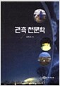 관측천문학