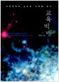 교육 빅뱅 - 자연과학의 눈으로 교육을 보다, 한국출판문화산업진흥원 우수출판콘텐츠 선정도서