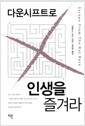 다운시프트로 인생을 즐겨라