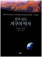 살아 있는 지구의 역사