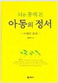 뇌를 통해 본 아동의 정서