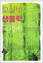 교실 밖 생물학 교과서
