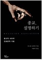 종교, 설명하기 - 종교적 사유의 진화론적 기원