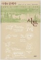 야생의 순례자 시튼 (양장) - 동물기의 작가 시튼이 쓴 자서전