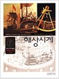 해상시계 - 우리가 아직 몰랐던 세계의 교양 7