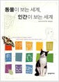 동물이 보는 세계, 인간이 보는 세계