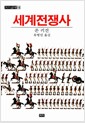 세계전쟁사