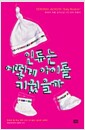 인류는 어떻게 아이를 키웠을까 - 육아의 지혜, 동서고금 일만 년의 문화사