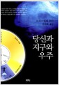 당신과 지구와 우주