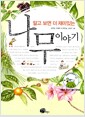 알고 보면 더 재미있는 나무 이야기 - 자연 박사가 되는 이야기 도감, 나무