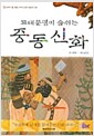 고대문명이 숨쉬는 중동신화