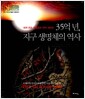 35억 년, 지구 생명체의 역사 - 세계 최초 세밀화로 완벽 재현한